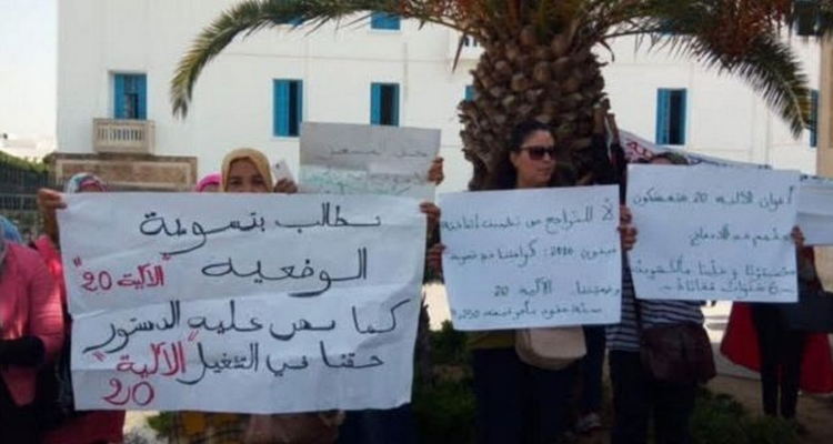 اعوان الالية 20 ينفذون اعتصاما أمام مقر وزارة الشؤون الاجتماعية