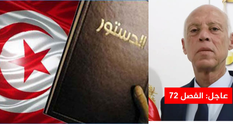 استند إليه رئيس الدولة لحل البرلمان: هذا ما ينص عليه الفصل 72