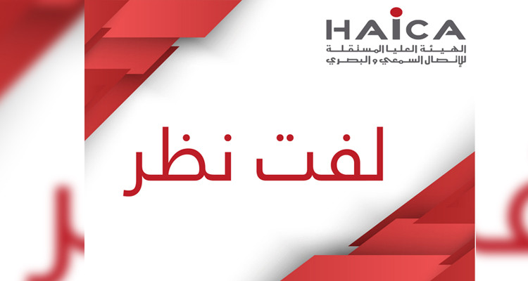 الهايكا توجه لفت نظر للتلفزة التونسية