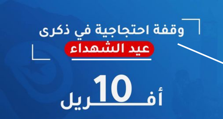 النهضة تدعو أنصارها لوقفة احتجاجية يوم 10 أفريل