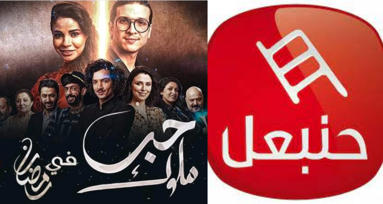 الهايكا توجّه لفت نظر الى قناة "حنبعل" بخصوص  مسلسل "حب ملوك"