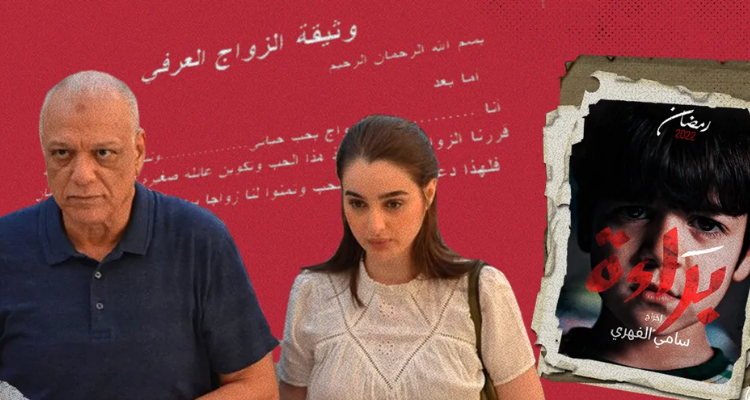 "مسلسل "براءة": وزارة المرأة تدعو "الهايكا" الى التحرّك