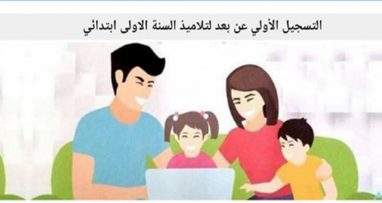   وزارة التربية: فتح باب التسجيل لتلاميذ الأولى ابتدائي المتخلفين عن التسجيل 