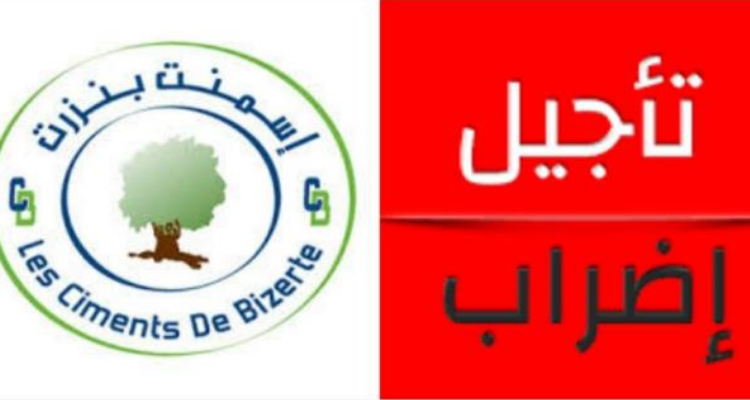 تأجيل إضراب العاملين في شركة اسمنت بنزرت