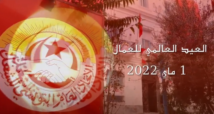 كسائر دول العالم: تونس تحتفل بعيد الشغل