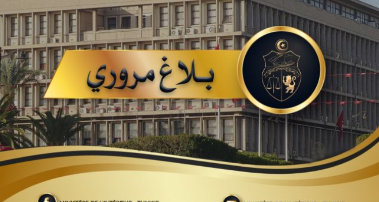 بلاغ مروري بمناسبة مباراة الترجي الرياضي وإتحاد بن قردان