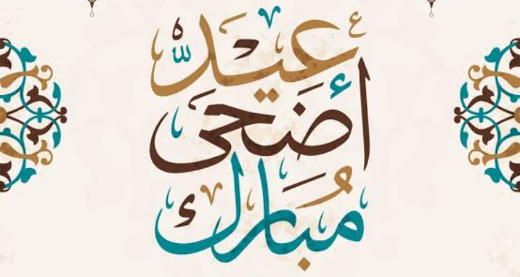 معهد الرصد الجوي يكشف عن موعد عيد الأضحى فلكيا