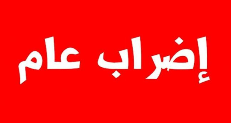قائمة المنشآت والمؤسسات العمومية المعنية بالإضراب العام غدا الخميس