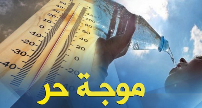 موجة حر شديدة وارقام قياسية يوم السبت القادم