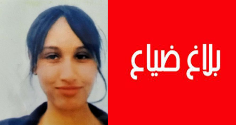 وزارة الداخلية تعلن عن ضياع الطفلة سلسبيل بنت لطفي المومني