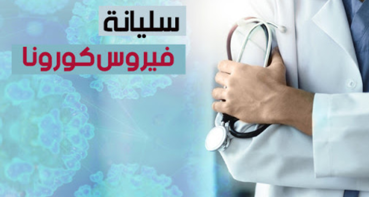 سليانة: تسجيل 104 إصابة جديدة بفيروس كورونا