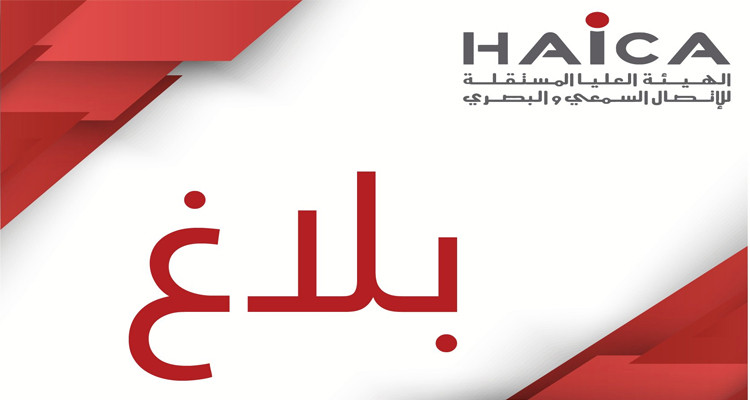 الهايكا تدعو وسائل الاعلام   إلى احترام الصمت الانتخابي
