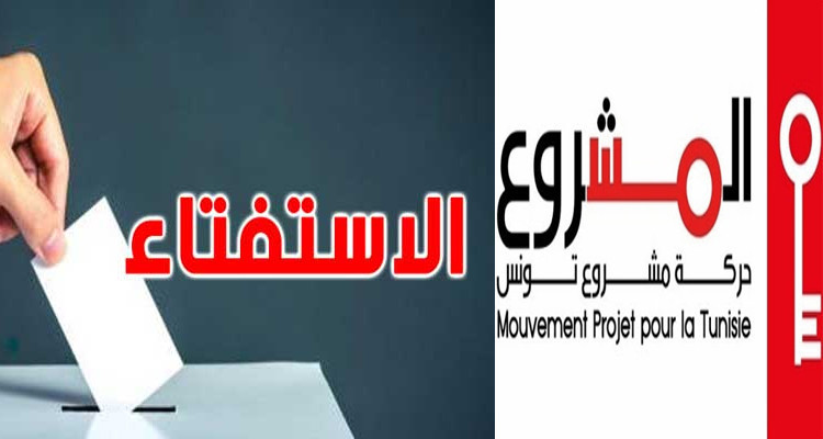 حركة مشروع تونس  تقرر عدم المشاركة في الإستفتاء