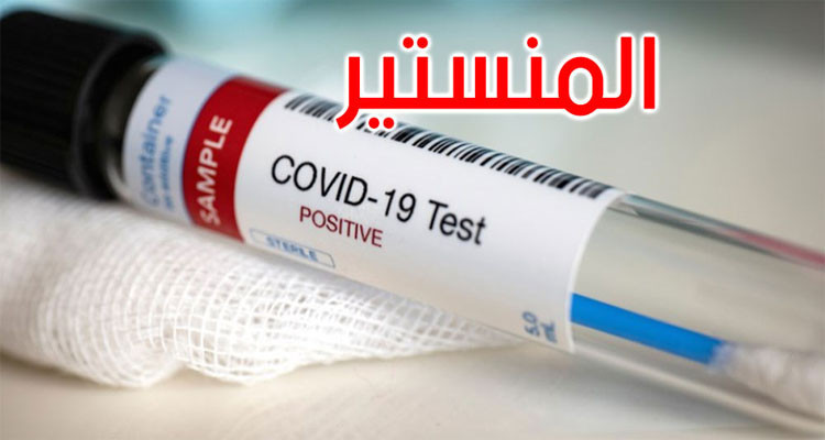 المنستير: حالة وفاة و302 إصابة جديدة بفيروس كورونا