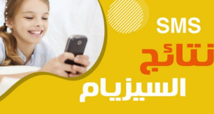 غدا : انطلاق التسجيل للحصول على نتائج مناظرة 'السيزيام''