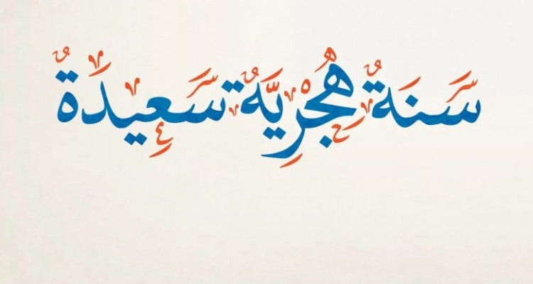 السبت أول أيام السنة الهجرية 1444