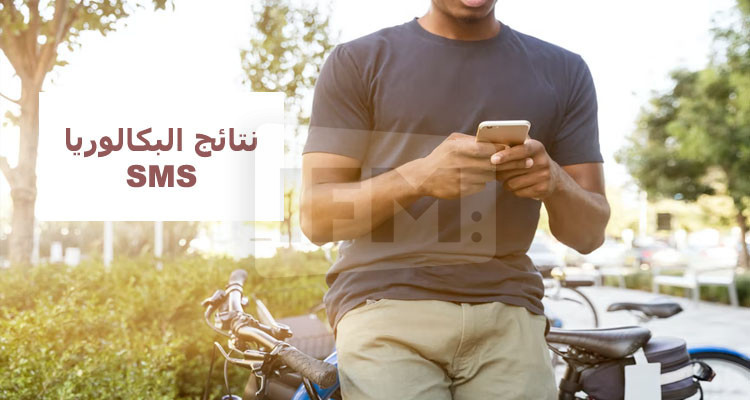 الشروع في اعلان نتائج دورة المراقبة لامتحان الباكالوريا عبر الارساليات القصيرة