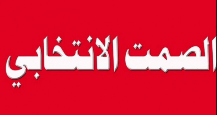 استفتاء 25 جويلية: انطلاق مرحلة الصمت الانتخابي