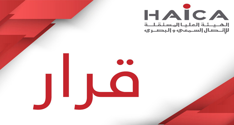 الهايكا تقرر إيقاف برنامج على إذاعة "أمل " لمدة شهر بسبب عدم الحياد