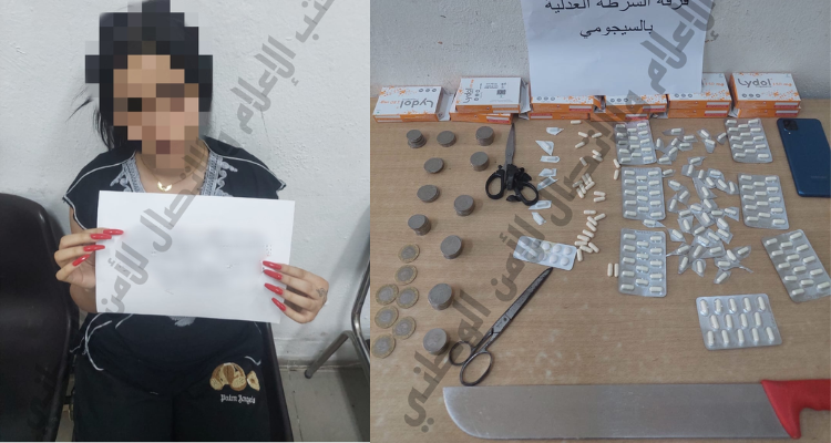 السيجومي: القبض على فتاة تنشط في مجال ترويج المخدرات