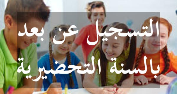 غدا: انطلاق التسجيل عن بعد لتلاميذ الأقسام التحضيرية