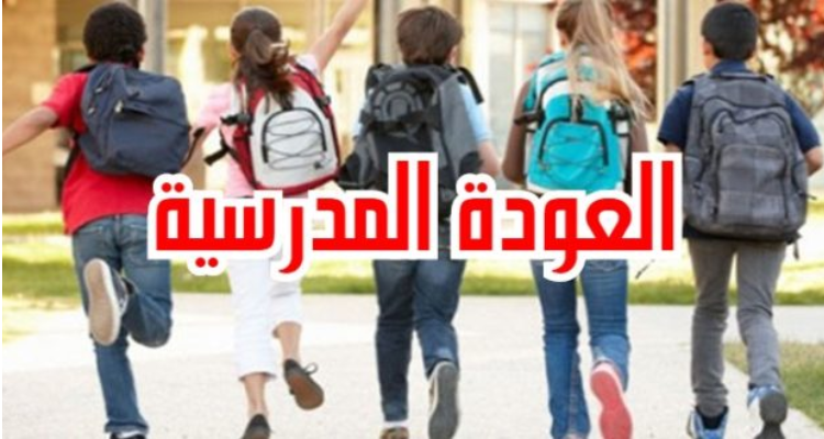 وزارة التربية تعلن عن موعد العودة المدرسية ورزنامة العطل