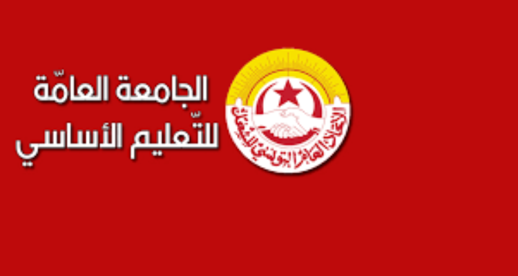 الجامعة العامة للتعليم الأساسي ترفض تعيينات وزارة التربية