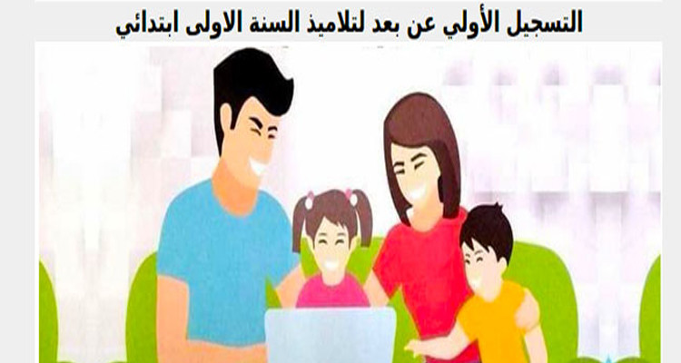 غدا: إعادة فتح باب التسجيل عن بعد لتلاميذ السنة أولى ابتدائي
