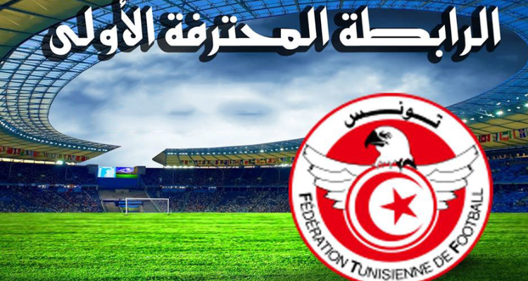 عاجل: تأجيل مباريات الجولة الأولى من الرابطة المحترفة الأولى الى موعد لاحق