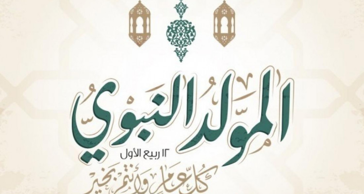 السبت 8 أكتوبر موعد المولد النبوي الشريف