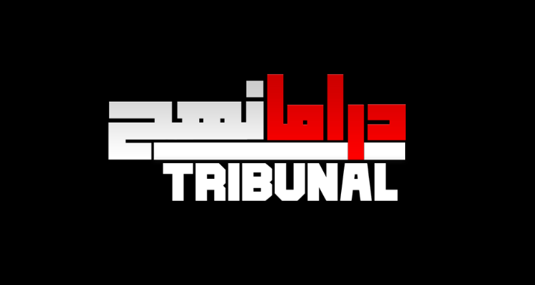 بداية من يوم الاثنين القادم: نهج التريبونال''دراما''..جديد إذاعة ''إي أف أم''