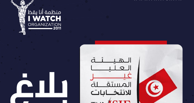 أنا يقظ  تطعن في قرار هيئة الانتخابات المتعلّق بالترشحات للانتخابات التشريعية
