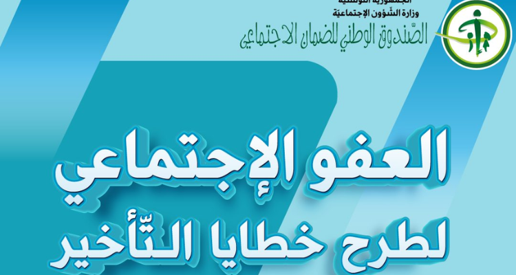 صندوق الضمان الاجتماعي : آخر أجل للانتفاع بطرح خطايا التأخير