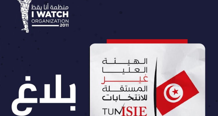 أنا يقظ  تطالب هيئة الانتخابات بتمكين المواطنين من التثبت في التزكيات