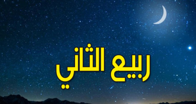 الخميس المقبل مفتتح شهر ربيع الثاني