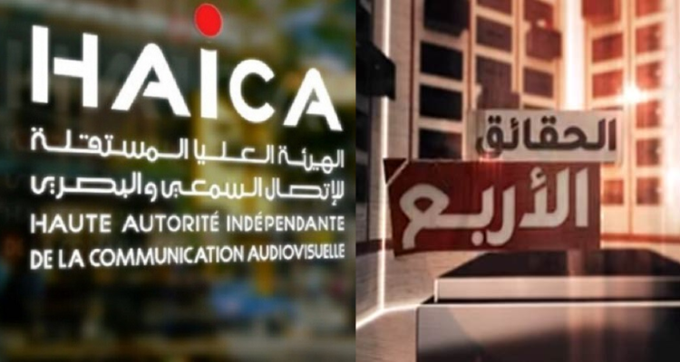 "الهايكا" تعبر عن رفضها لقرار قضائي بمنع بث حلقة من برنامج "الحقائق الأربع"