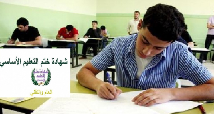 الإعلان عن موعد فتح باب التسجيل لامتحاني شهادتي ختم التعليم الأساسي العام و التقني
