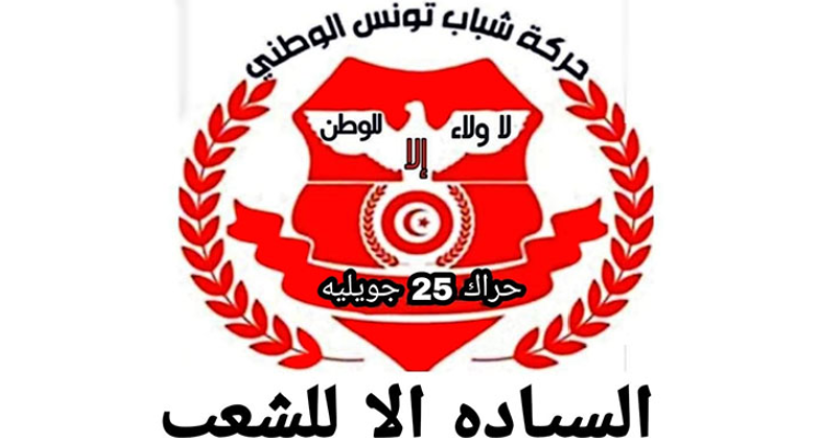 حراك 25 جويلية يطلق حملة "من اين لك هذا "