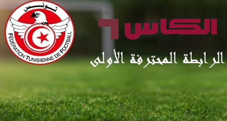 الرابطة الأولى: قناة الكأس  تعلن نقل 5 مباريات في شهر جانفي