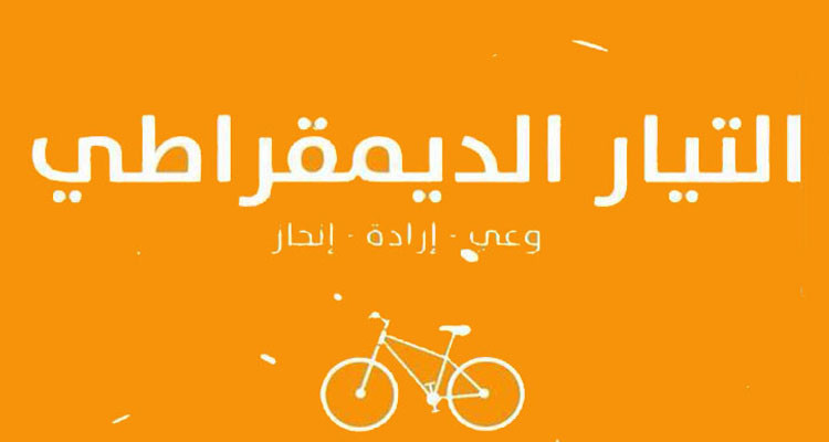 تدعيم تركيبة المكتب السياسي للتيار الديمقراطي بهذه الأسماء