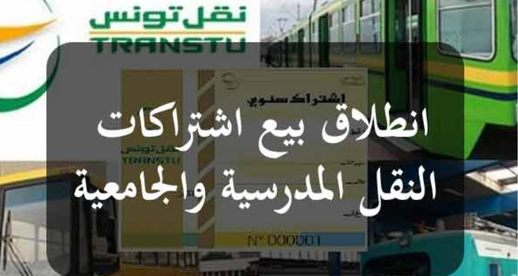 موعد انطلاق عملية بيع القسط الثاني من اشتراكات النقل المدرسية والجامعية