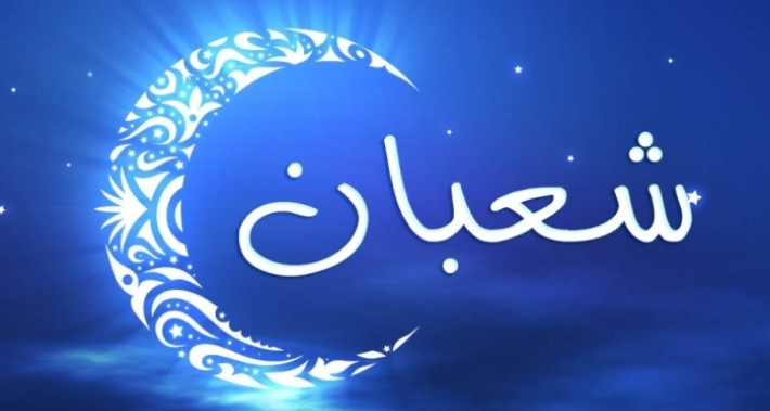 غدا الثلاثاء  أول أيام شهر شعبان 1444 هجري