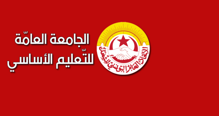 جامعة التعليم الأساسي:التمسّك بمواصلة حجب اعداد الثلاثي الثاني