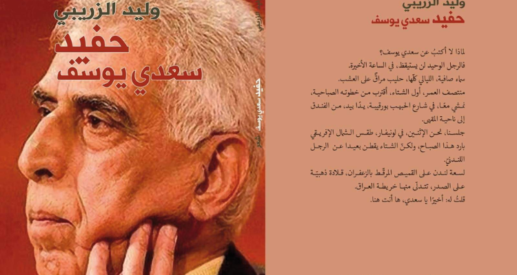 حفيدُ سعدي يوسف.. جديد الشاعر والإعلامي وليد الزريبي
