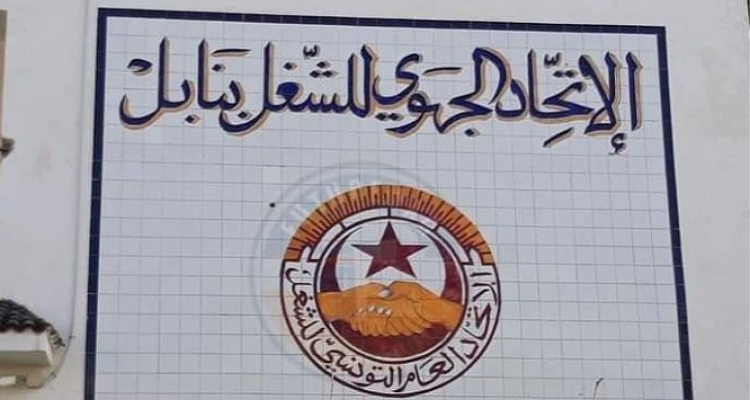 نابل: الاتحاد الجهوي للشغل يقرّر حل نقابة الثقافة