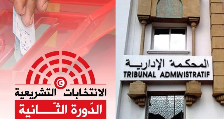 الدورة الثانية للانتخابات التشريعية:  المحكمة الإدارية تتلقى 3 طعون جديدة