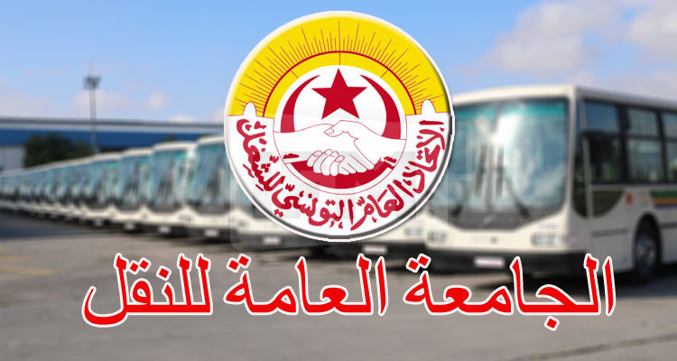 جامعة النقل تدعو نقاباتها لاجتماع عاجل على خلفية عدم صرف اجور 7500 عونا