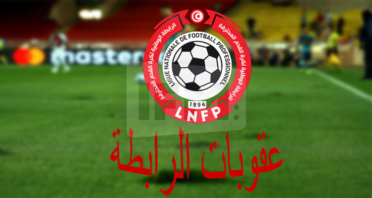 عقوبات الرابطة: رفض احتراز النادي الصفاقسي ضد النجم وخطايا مالية بالجملة
