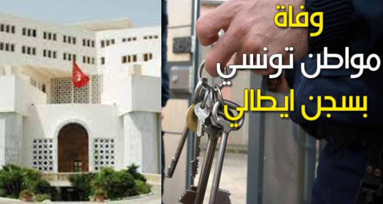 الخارجية: نتواصل مع السلطات الإيطالية لمعرفة  ملابسات وفاة مواطن تونسي  داخل سجن