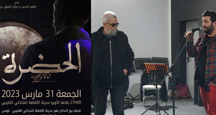 تظاهرة "رمضان في المدينة'': غدا عرض "الحضرة" للفاضل الجزيري 